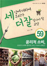 세상에 대하여 우리가 더 잘 알아야 할 교양 59