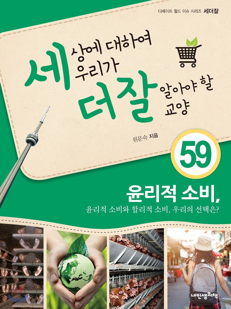 세상에 대하여 우리가 더 잘 알아야 할 교양 59