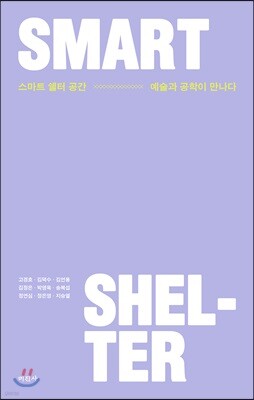 스마트 쉘터 공간