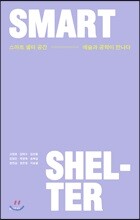 스마트 쉘터 공간