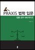 PRAXIS 법학 입문