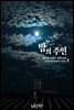 밤의 주인 2 (완결)