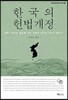 한국의 헌법개정