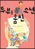 두부를 훔친 소년