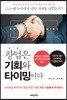 창업은 기회와 타이밍이다