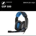 젠하이저 GSP 300 게이밍 헤드셋
