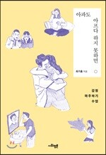 아파도 아프다 하지 못하면
