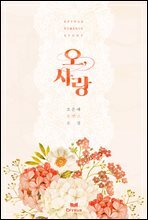 오, 사랑