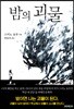 밤의 괴물