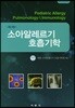 소아알레르기 호흡기학