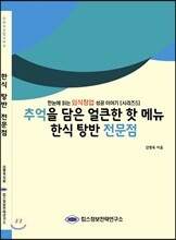 추억을 담은 얼큰한 핫 메뉴 한식 탕반 전문점