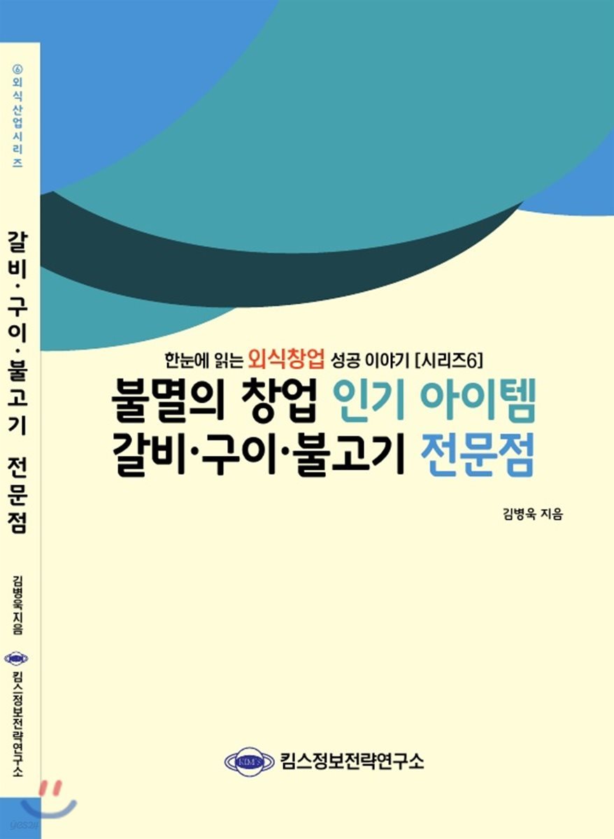 불멸의 창업 인기 아이템 갈비&#183;구이&#183;불고기 전문점