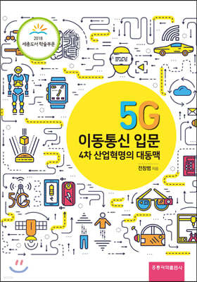 5G 이동통신 입문