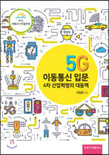 5G 이동통신 입문