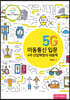5G 이동통신 입문