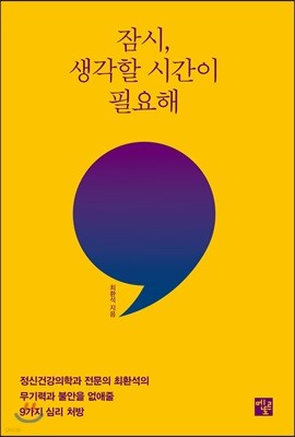 잠시, 생각할 시간이 필요해