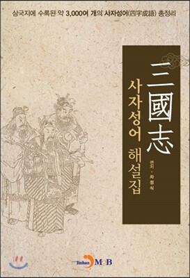 삼국지(三國志) 사자성어 해설집