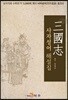 삼국지(三國志) 사자성어 해설집