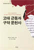 고대 근동과 구약 문헌사