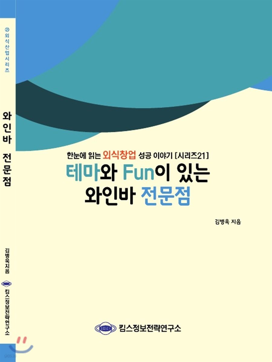 테마와 Fun이 있는 와인바 전문점