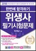2018 한번에 합격하기 위생사 필기시험문제