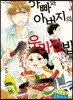 아빠와 아버지의 우리집밥 5
