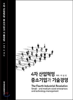 4차 산업혁명 중소기업과 기술경영