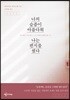 너의 슬픔이 아름다워 나는 편지를 썼다