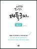 너그럽고 속이 깊은 버들글씨 : 연습 노트