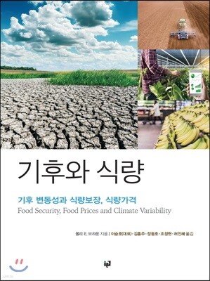 기후와 식량