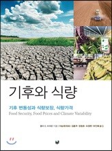 기후와 식량