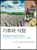 기후와 식량
