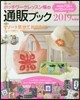 パッチワ-クレッスン帳の通販ブック 2019年度版