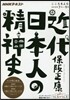 NHKテキスト 近代日本人の精神史