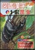 圖鑑漢字ドリル 小學1-6年生(3)昆蟲