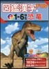 圖鑑漢字ドリル 小學1-6年生(4)恐龍