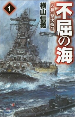 不屈の海(1)「大和」擊沈指令