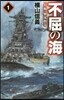 不屈の海(1)「大和」擊沈指令