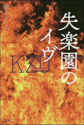 失樂園のイヴ KZ Upper File