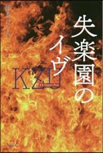 失樂園のイヴ KZ Upper File