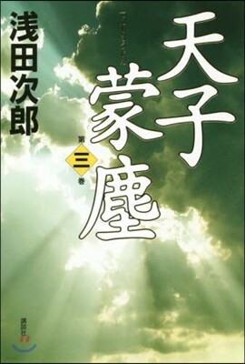 天子蒙塵(第3券)