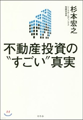 不動産投資の“すごい”眞實