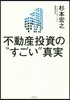 不動産投資の“すごい”眞實