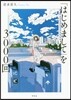「はじめまして」を3000回