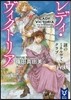 レディ.ヴィクトリア 謎のミネルヴァ.クラブ