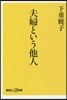 夫婦という他人