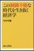 この制御不能な時代を生き拔く經濟學