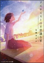 アルケミストの不思議な家