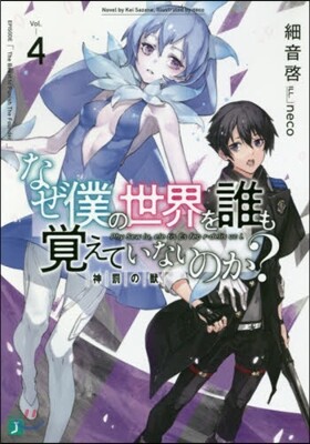なぜ僕の世界を誰も覺えていないのか?(4)神罰の獸
