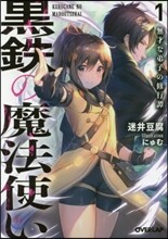 黑鐵の魔法使い(1)無才な弟子の修行譚